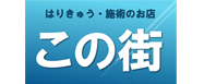 はりきゅう・施術のお店「この街」